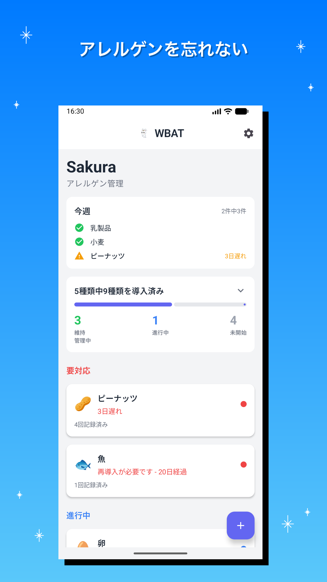 アレルゲンを忘れない