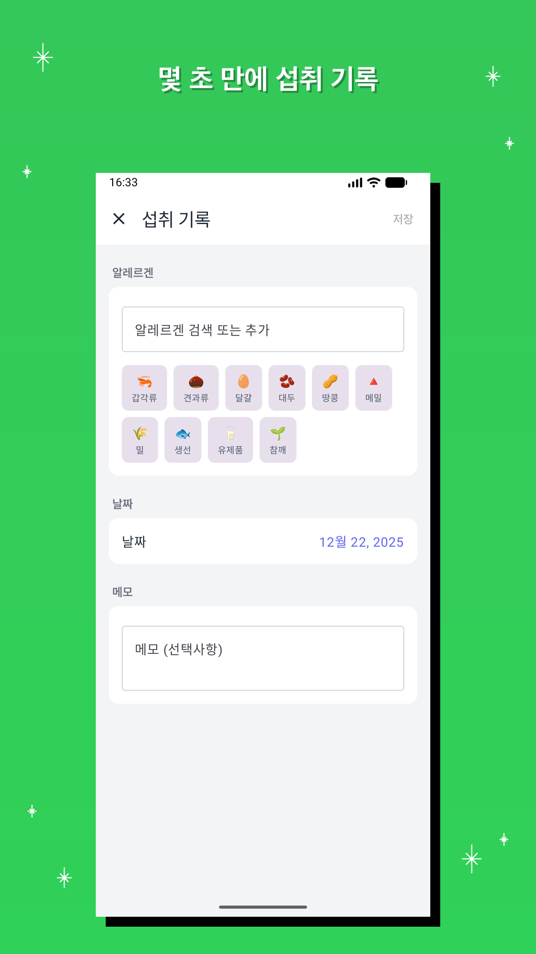 몇 초 만에 섭취 기록